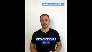 Студенческая виза F1. Виза США. #визаконсалт #визасша #шенген