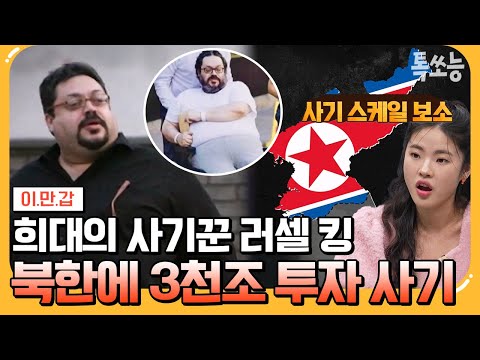 [#톡쏘능] 북한을 농락한 사기의 핵심은 바로 &amp;#39;이것&amp;#39;🤫 3천조 원 사기 행각이 발각된 이유 | #이만갑 <strong>624</strong> 회