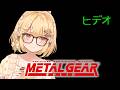 【METAL GEAR SOLID📦】ヒデオってなんなんだ～！！！！！！！【因幡はねる / ななしいんく】