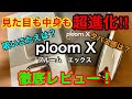 見た目も中身も超進化！ploom X徹底レビュー