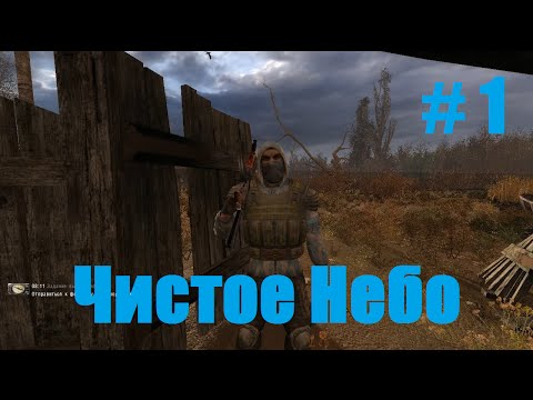 Видео: Прохождение СТАЛКЕР Чистое Небо (STALKER Clear Sky) - Часть 1: Чистое Небо