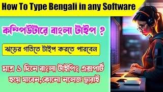 How To Type Bangla,How To Increase Typing Speed,How To Type,Bengali Typing,Bangla Typing Software