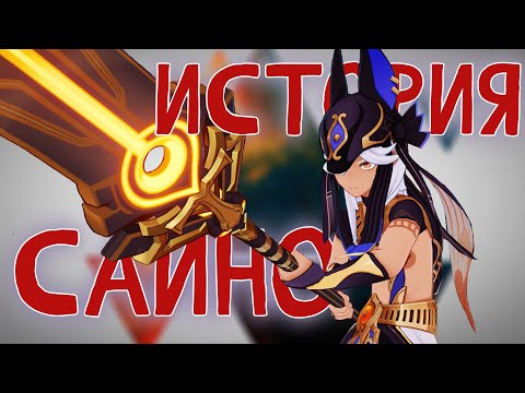 Видео: Кошмар учёных. История Сайно. Лор Genshin Impact