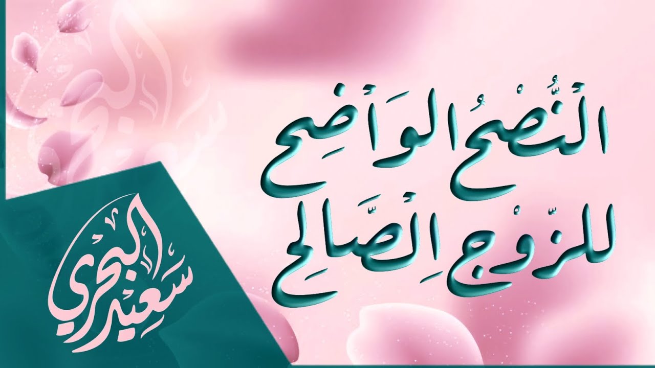 النصح الواضح للزوج الصالح | سعيد البحري- أبدأ باسم الله ذي الجلال