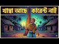 খাম্বা আছে কারেন্ট নাই 😂 | বাংলাদেশের হাল নিয়ে মজার গান | Funny Bangla Song 2025