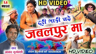 Hd Video | टूरी गाड़ी चढ़े जबलपुर मा | आनंद सूर्यवंशी | Cg Song | S.A MUSIC DULAHIBAND