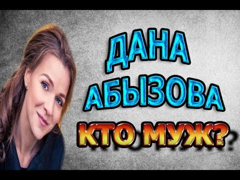 ДАНА АБЫЗОВА - БИОГРАФИЯ. КТО МУЖ? ЕСТЬ ЛИ ДЕТИ? Сериал На твоей стороне