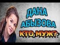 ДАНА АБЫЗОВА - БИОГРАФИЯ. КТО МУЖ? ЕСТЬ ЛИ ДЕТИ? Сериал На твоей стороне