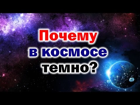 ПОЧЕМУ В КОСМОСЕ ТЕМНО? Почему космос чёрный? Про звёзды и Вселенную