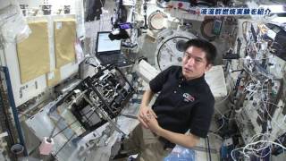 大西宇宙飛行士ISS長期滞在活動報告（Vol.32）　液滴群燃焼実験の紹介