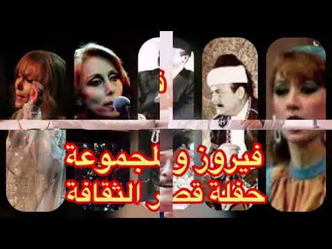 فيروز والمجموعة نصري شمس الدين وهدى حداد حفلة قصر الثقافة عمان الاردن