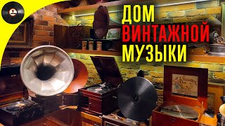 Дом винтажной музыки