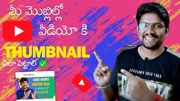 How to set (add)  thumbnail to youtube video in mobile | in telugu