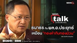 News talk ตัวจริงเสียงจริง ธนาธร กับ พล.อ.ประยุทธ์ เหมือน ทองคำกับทองม้วน