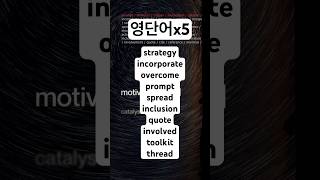 x5반복 고급편 #영단어암기 #영어단어외우는방법 #노래 #음악 #koreanwords #koreanlanguage #kstudy #kpop