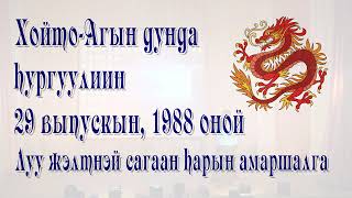 картинка: Сагаалган 2024 ХАСШ 1988