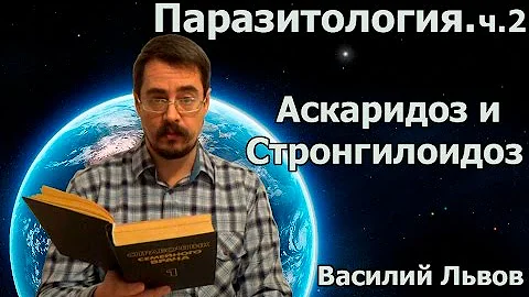 Паразитология. ч.2. Аскаридоз и Cтронгилоидоз