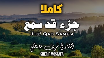 القارئ شريف مصطفى | جزء قد سمع كامل | تلاوة بصوت هادئ جميل مريح للقلب و الروح