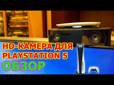 HD-КАМЕРА для PS5 ОБЗОР - НОВАЯ УЛУЧШЕННАЯ КАМЕРА ДЛЯ PLAYSTATION 5