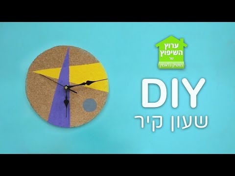 וִידֵאוֹ: איך לקשט שעון קיר