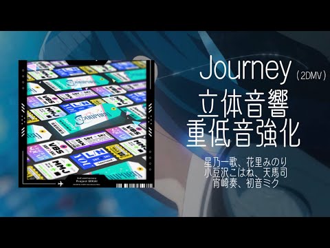 journey/立体音響/重低音強化/星乃一歌、花里みのり、小豆沢こはね、天馬司、宵崎奏