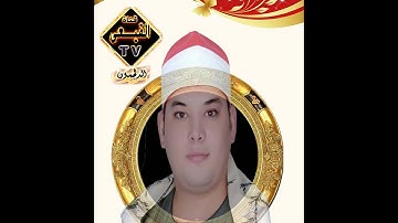 الشيخ محمود القزاز رائعة الروائع سورة يوسف بقويسنا البلد منوفية على قناة القيعى
