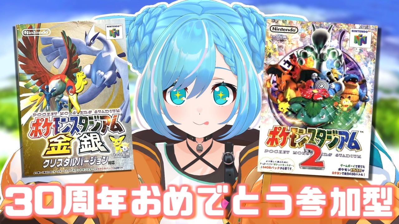 【ポケモンスタジアム2】参加型！３０周年をお祝いしつつミニゲームとバトルで対よろ！！【ポケモンスタジアム金銀】