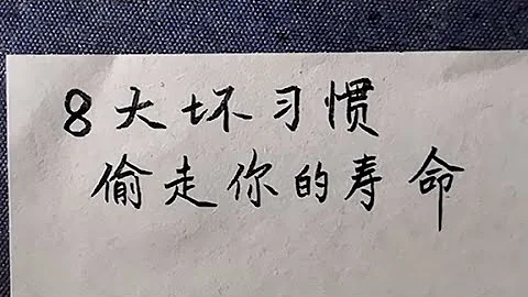 八大壞習慣偷走你的壽命，看看你佔了幾個？ !#硬筆書法#手寫 #練字君 - 天天要聞