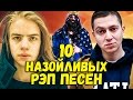 ТОП 10 САМЫХ НАЗОЙЛИВЫХ РЭП ПЕСЕН 2 часть