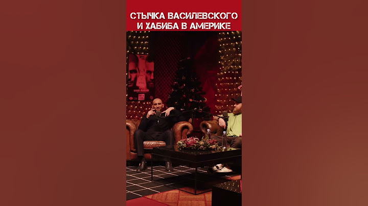 Вячеслав Василевский и Хабиб Нурмагомедов чуть не подрались в зале 😨