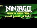 نينجاغو الموسم الثاني الحلقة السادسة عشر مشكلة مزدوجة 