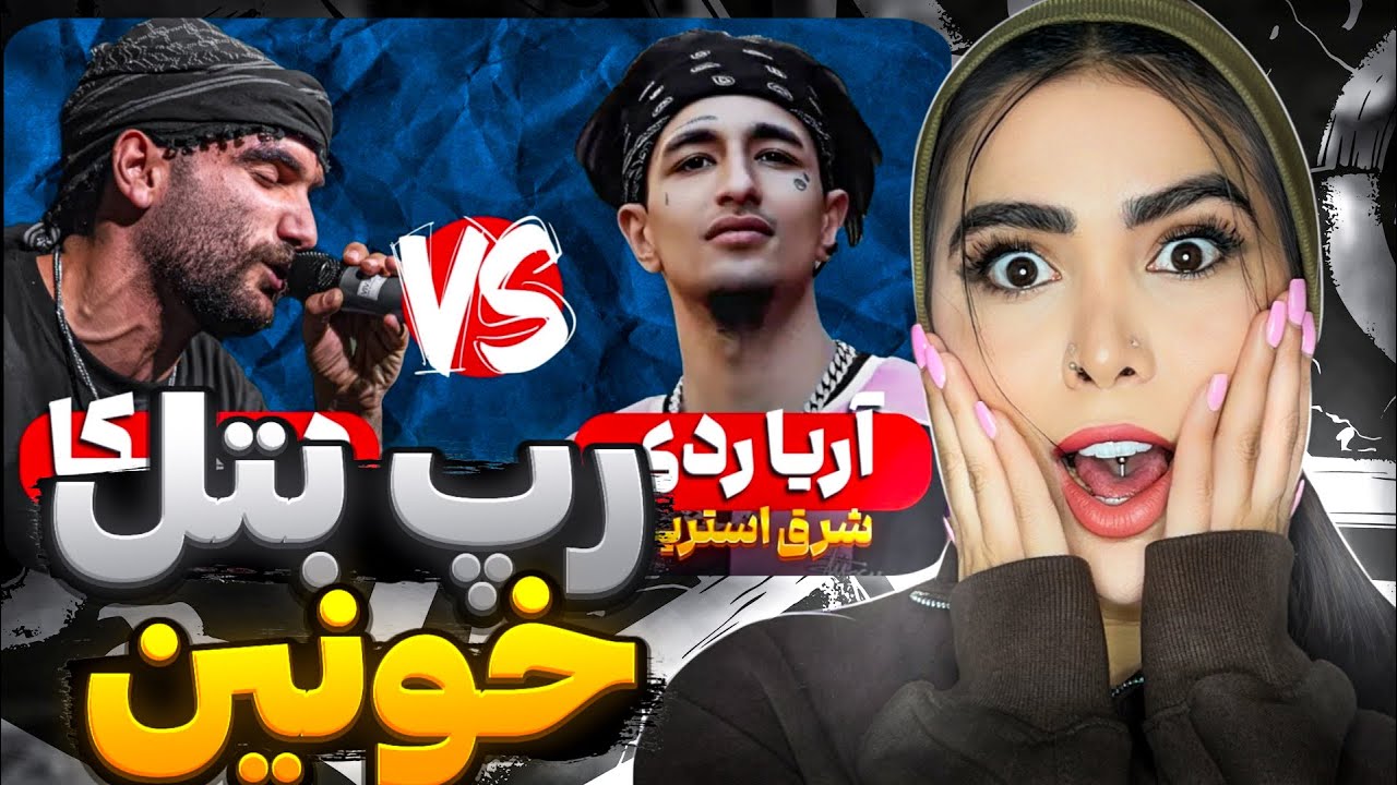 ری اکشن رپ بتل مکا و آریا ردی🤯 میتینگ STG با نظارت آرمین رابر🔥