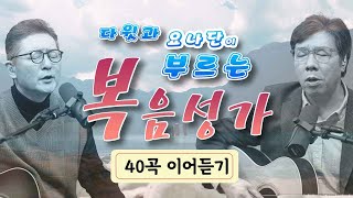 추억의 복음성가 40곡 [2시간 이어듣기][다윗과요나단]