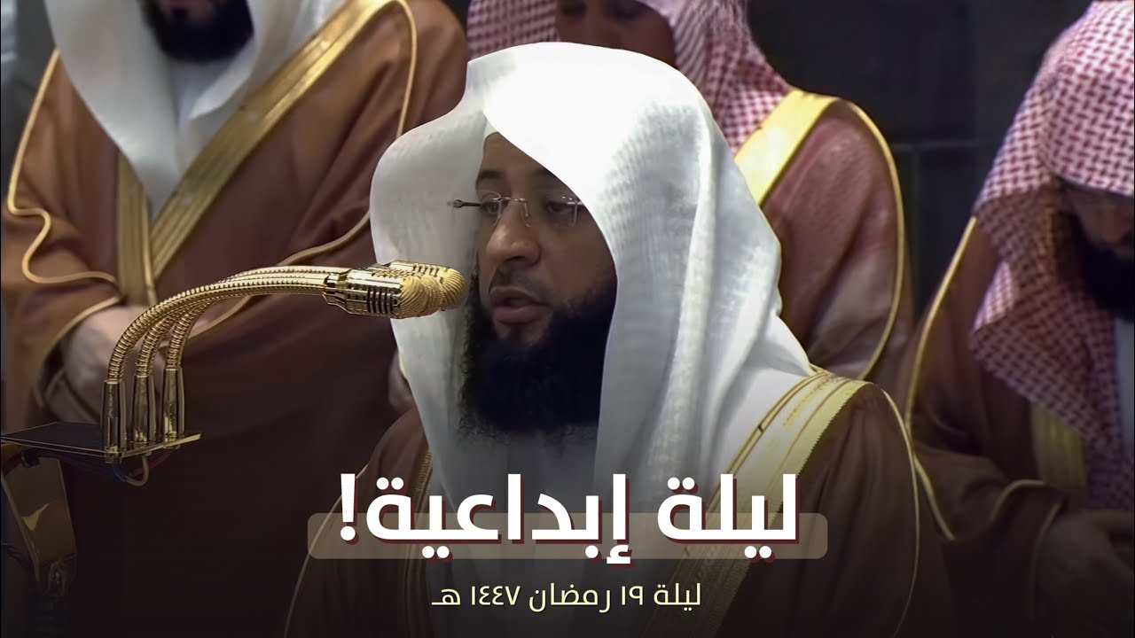 ليلة ابداعية! للشيخ بدر التركي من تراويح ليلة 19 رمضان 1447 هـ 