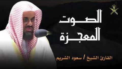 تلاوة هادئة تأخذك إلى عالم السكينة والطمأنينة   بصوت يريح القلب   الشيخ سعود الشريم 🎧🤍   Copy