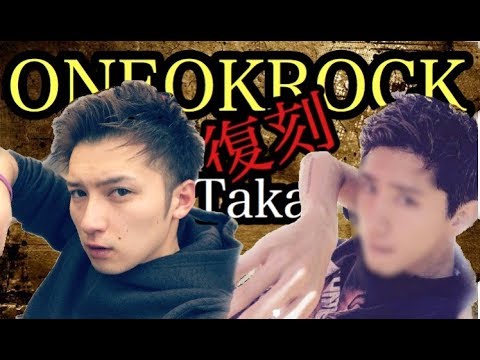 復刻版 Oneokrock Taka 風 ヘアセット Youtube