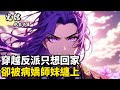 穿越反派只想回家卻被病嬌師妹纏上#小說推薦 #逆襲 #重生 #穿越 #小說 #種田小說 #種田文 #種田 #年代小說 #古風小說 #二次元小說 #漫畫解說 #纸条书屋