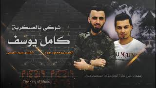 شوكي بالعسكرية يا يمه النجم العربي كامل يوسف وسمسوم محمود جراد - غردها