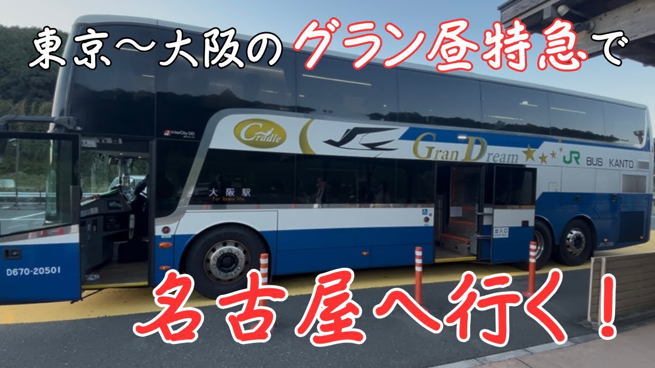 【高速バス】東京〜大阪のグラン昼特急に乗る！もっくる新城で降りる！