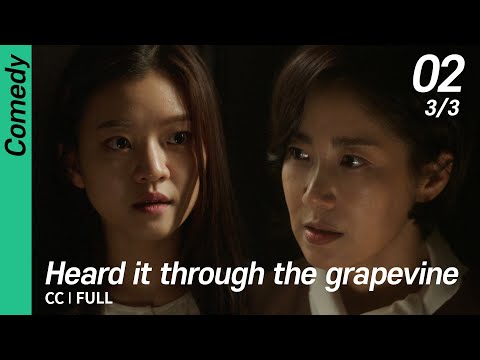 [CC/FULL] Heard it through the grapevine EP02 (3/3) | 풍문으로들었소