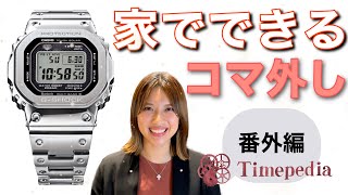 【腕時計】お家でできちゃうベルト調整！【G-SHOCK】GMW−B5000