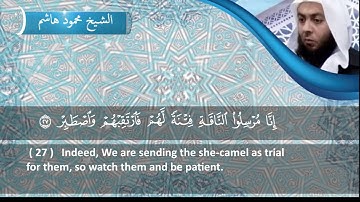 الشيخ محمود هاشم - سورة القمر