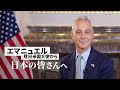 エマニュエル駐日米国大使から日本の皆さんへ