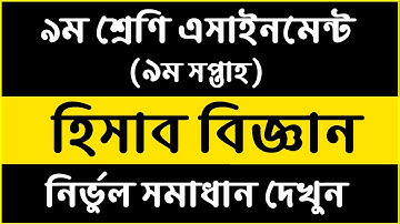Class 9 Accounting Assignment Answer PDF || 9th Week || ৯ম শ্রেণীর হিসাব বিজ্ঞান এসাইনমেন্ট উত্তর