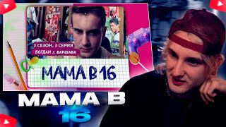 видео: ДАНКАР СМОТРИТ: МАМА В 16 | 3 СЕЗОН, 3 ВЫПУСК | ЭРИКА, ИРКУТСК картинка: ДАНКАР СМОТРИТ: МАМА В 16 | 3 СЕЗОН, 3 ВЫПУСК | ЭРИКА, ИРКУТСК