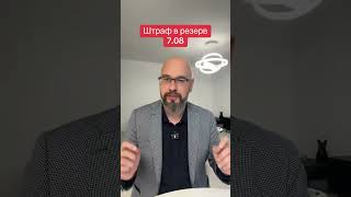 Штраф в Резерв
