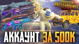 PUBG MOBILE - ИГРАЮ НА САМОМ ДОРОГОМ АККАУНТЕ ЗА 500К РУБЛЕЙ! ОБЗОР АККАУНТА НА СТРИМЕ!