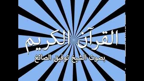 081  Surat At Takwīr The Overthrowing)   سورة التكوير !   Tawfeek Alsayegh