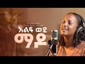 እልፍ ወደ ማዶ Elef Wede Mado MINJA SHAMENA Original Song AZEB HAILU ካቦድ የዜማ ጊዜ
