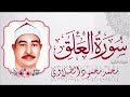 سورة العلق الطبلاوي